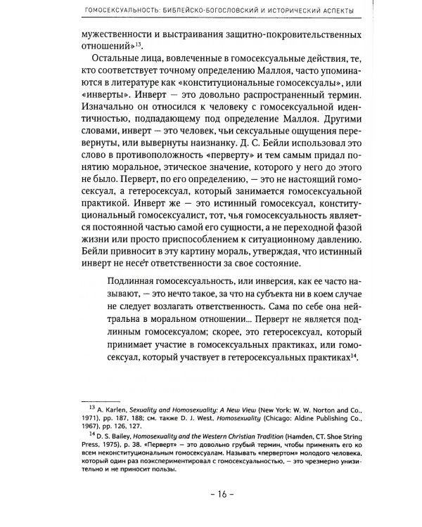 Гомосексуальность: Библейско-богословский и исторический аспекты