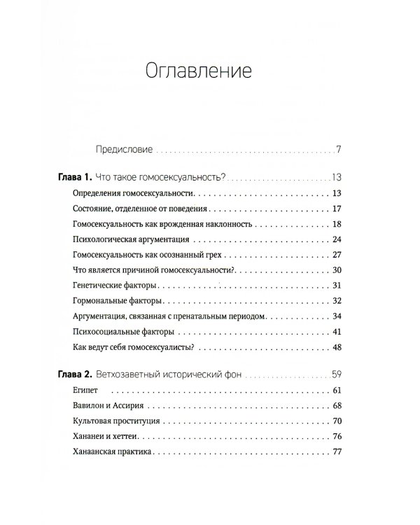 Гомосексуальность: Библейско-богословский и исторический аспекты