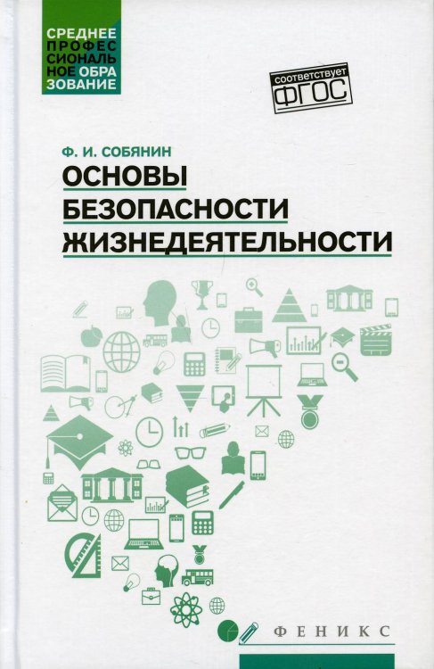 Среднее профессиональное образование (СПО) Основы безопасности жизнедеятельности: Учебное пособие