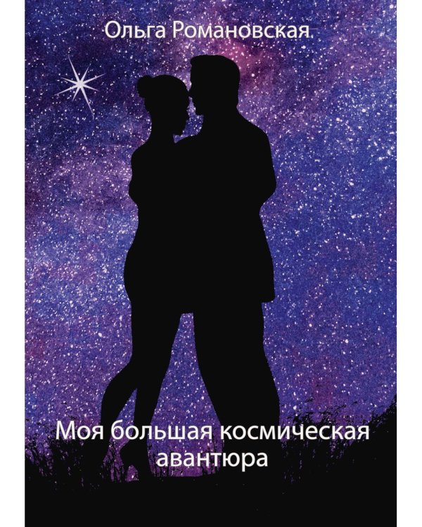 Моя большая космическая авантюра