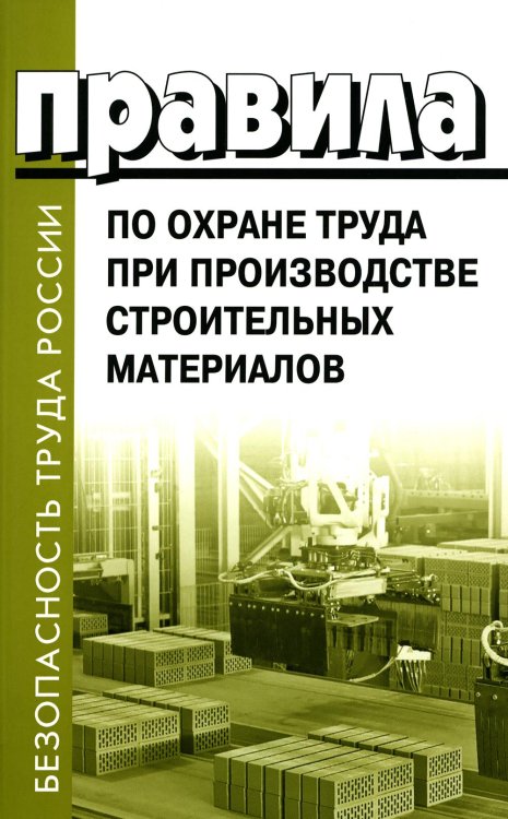 Безопасность труда России Правила по охране труда при производстве строительных материалов. Утв.приказом Министерства труда и социальной защиты РФ от 15.12.2020г. № 901н