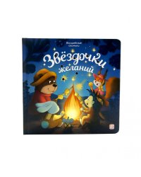 Звездочки желаний: книжка с огоньками