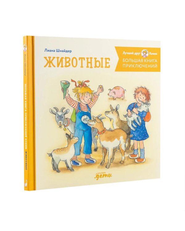 Дополнительное изображение книги «Комплект - Большая книга приключений Конни. Путешествия»