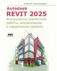 Autodesk Revit 2025. Инструменты совместной работы, визуализации и оформления проекта