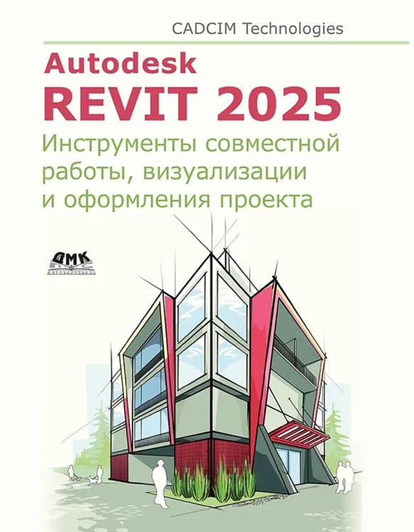 Autodesk Revit 2025. Инструменты совместной работы, визуализации и оформления проекта