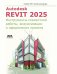 Autodesk Revit 2025. Инструменты совместной работы, визуализации и оформления проекта