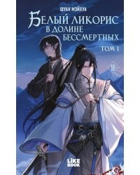 Белый ликорис в Долине бессмертных. Т. 1