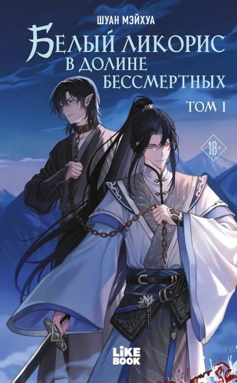 Белый ликорис в Долине бессмертных. Т. 1