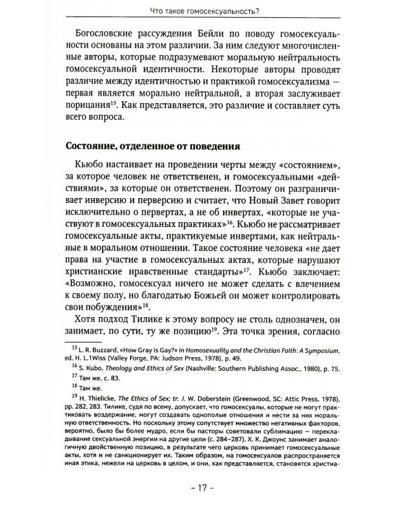 Гомосексуальность: Библейско-богословский и исторический аспекты