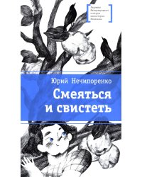 Смеяться и свистеть: повесть в рассказах