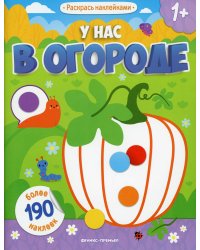 У нас в огороде 1+: книжка с наклейками