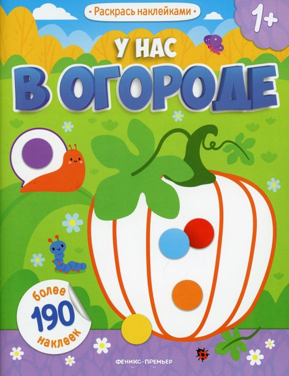 Раскрась наклейками У нас в огороде 1+: книжка с наклейками