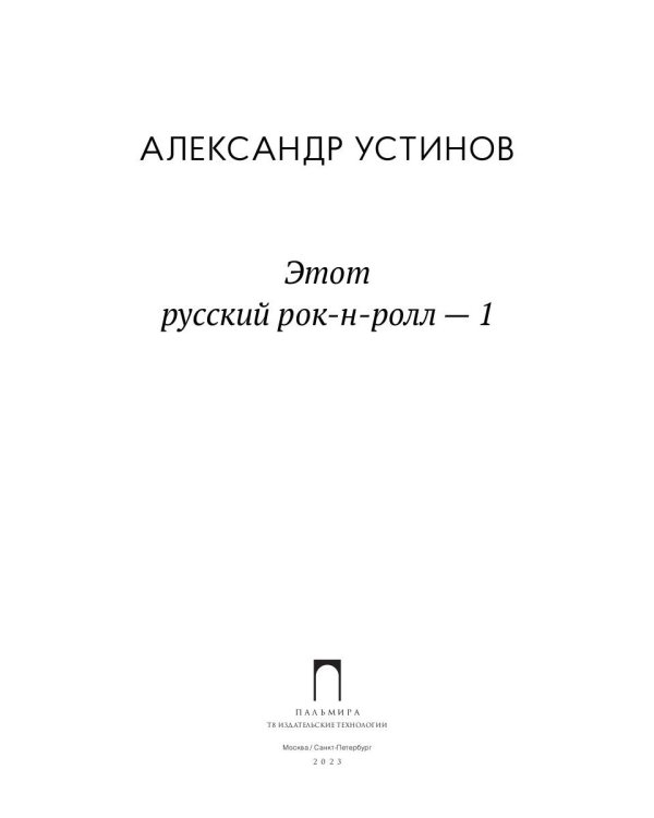 Этот русский рок-н-ролл - 1