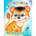 Прогулка в зоопарк