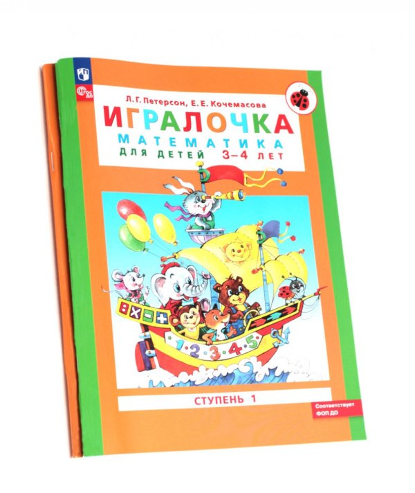 Игралочка: математика для детей 3-4 лет и 4-5 лет: Ступень 1 - Ч. 1 и Ступень 2 - Ч. 2 (комплект из 2-х книг)