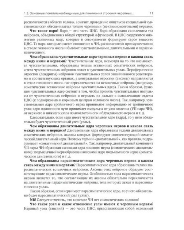 Анатомия черепных нервов и парасимпатической части вегетативной нервной системы