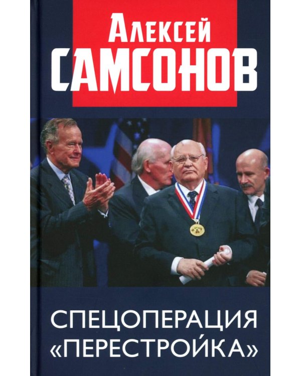 Спецоперация "Перестройка"