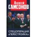 Спецоперация "Перестройка"