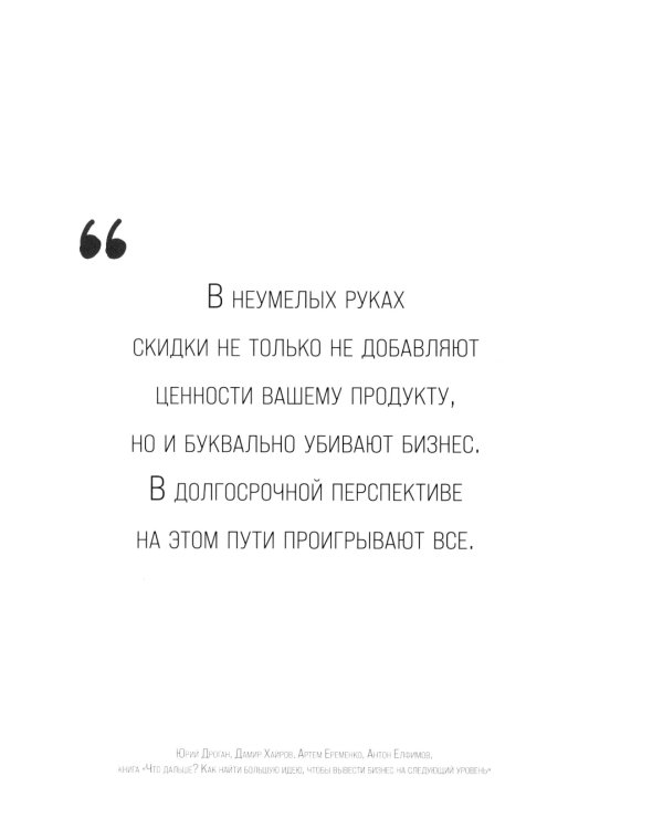 Что дальше? Как найти большую идею, чтобы вывести бизнес на следующий уровень