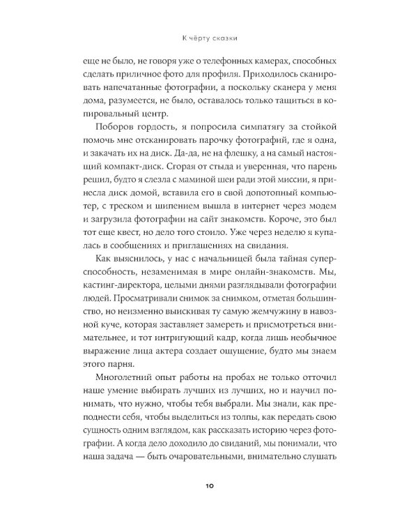 К черту сказки: Правда и мифы о поиске идеального партнера