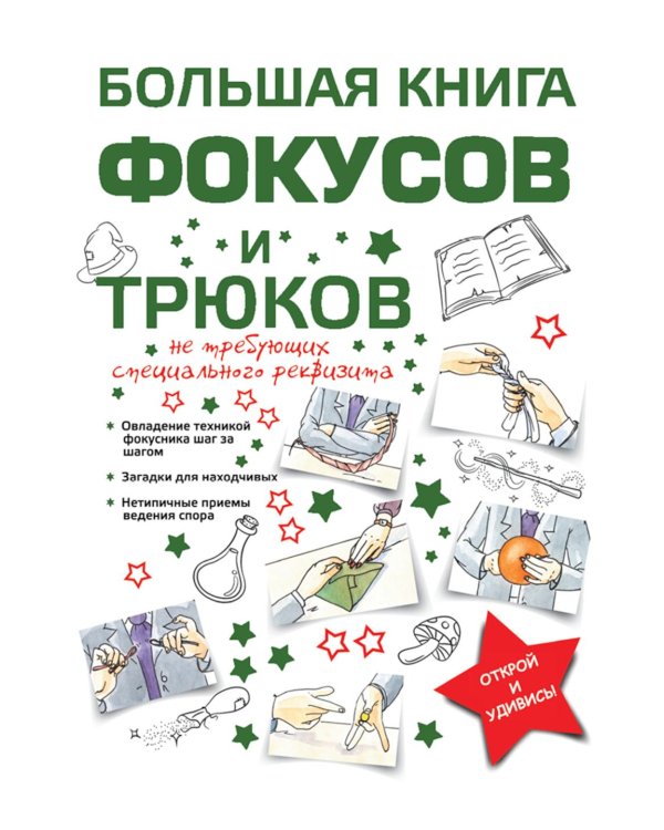 Большая книга фокусов и трюков