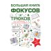 Большая книга фокусов и трюков