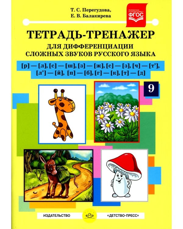 Тетрадь-тренажер №9 для дифференциации сложных звуков русского языка [р]-[л], [с]-[ш], [з]-[ж], [с]-[з], [ч]-[т'], [л']-[й], [п]-[б], [г]-[к], [т]-[д]