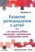 Развитие речемышления у детей или как научить ребенка запоминать, пересказывать и придумывать текст