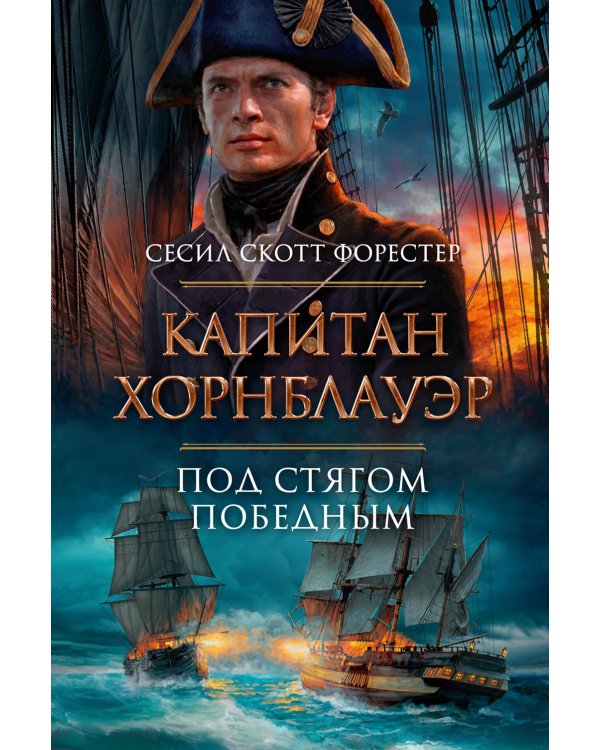 Капитан Хорнблауэр. Под стягом победным: романы, рассказ