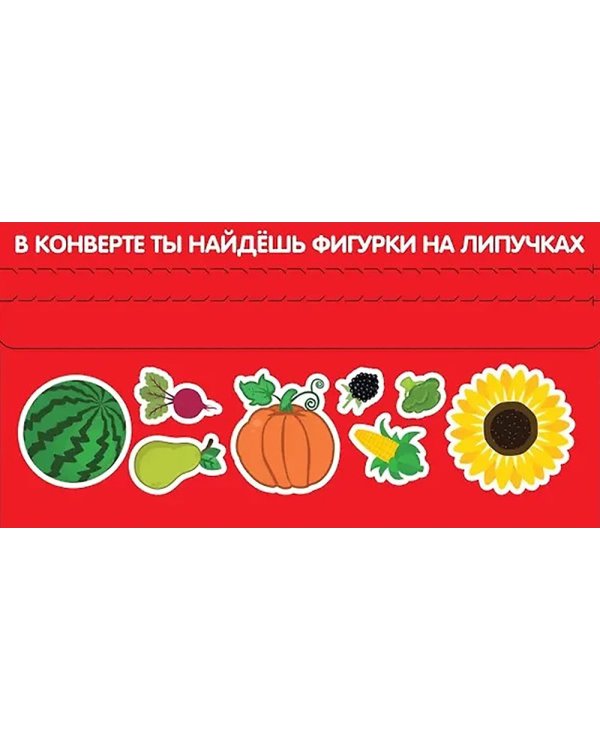 Овощи и фрукты: книга с липучками