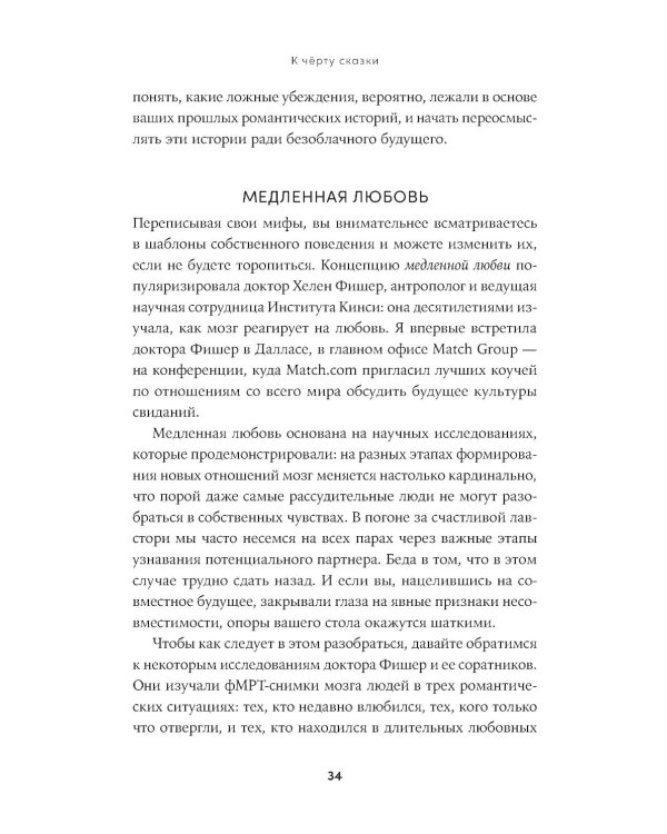 К черту сказки: Правда и мифы о поиске идеального партнера
