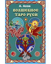 Волшебное Таро Руси (60 карт + книга)