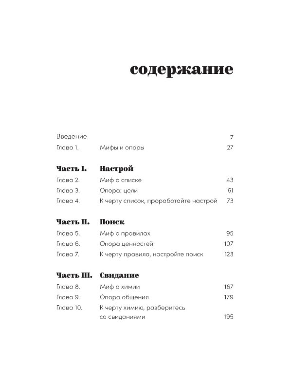 К черту сказки: Правда и мифы о поиске идеального партнера