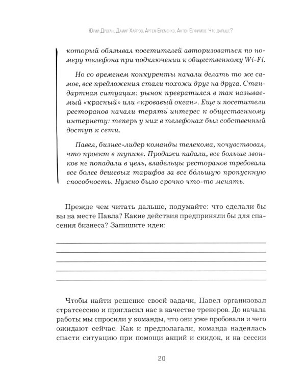 Что дальше? Как найти большую идею, чтобы вывести бизнес на следующий уровень