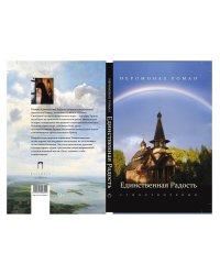 Единственная радость: стихотворения