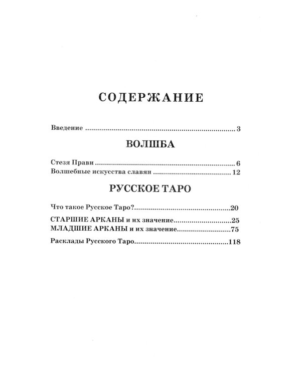 Волшебное Таро Руси (60 карт + книга)