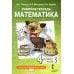 Математика. 4 кл. Рабочая тетрадь. В 4 ч. Ч. 3. 3-е изд
