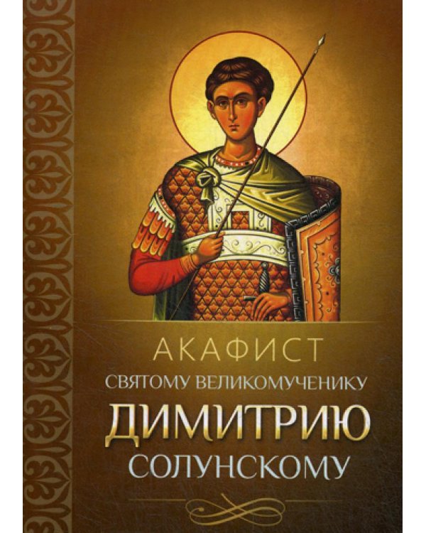 Акафист святому великомученику Димитрию Солунскому