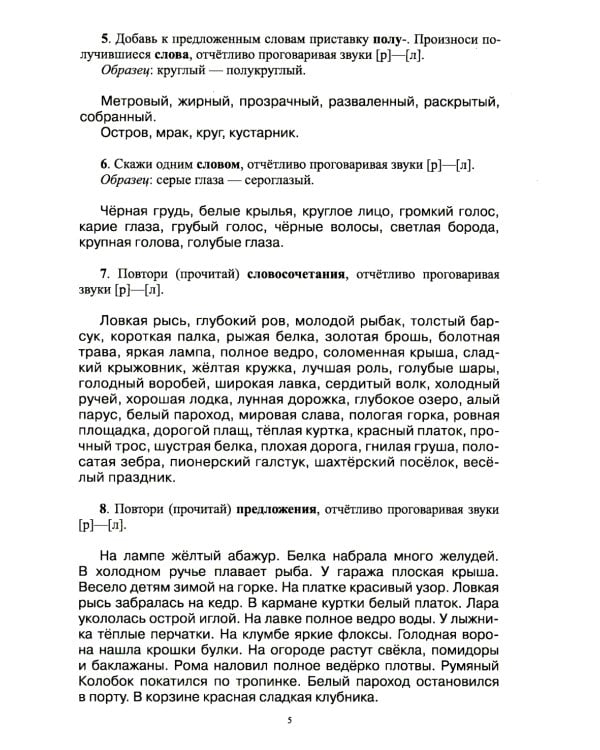 Тетрадь-тренажер №9 для дифференциации сложных звуков русского языка [р]-[л], [с]-[ш], [з]-[ж], [с]-[з], [ч]-[т'], [л']-[й], [п]-[б], [г]-[к], [т]-[д]