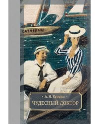 Чудесный доктор: роман, повести, рассказы
