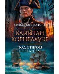 Капитан Хорнблауэр. Под стягом победным: романы, рассказ