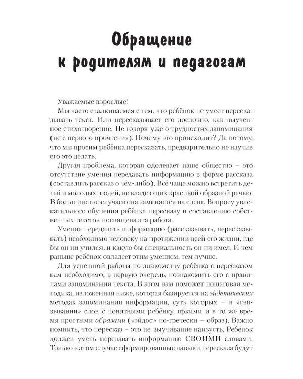 Развитие речемышления у детей или как научить ребенка запоминать, пересказывать и придумывать текст