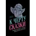К черту сказки: Правда и мифы о поиске идеального партнера