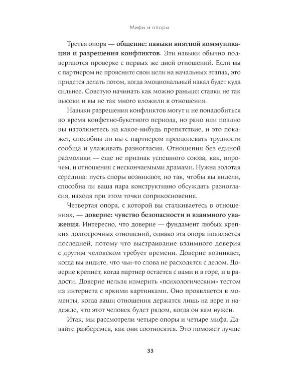 К черту сказки: Правда и мифы о поиске идеального партнера