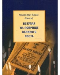 Вступая на поприще Великого поста…