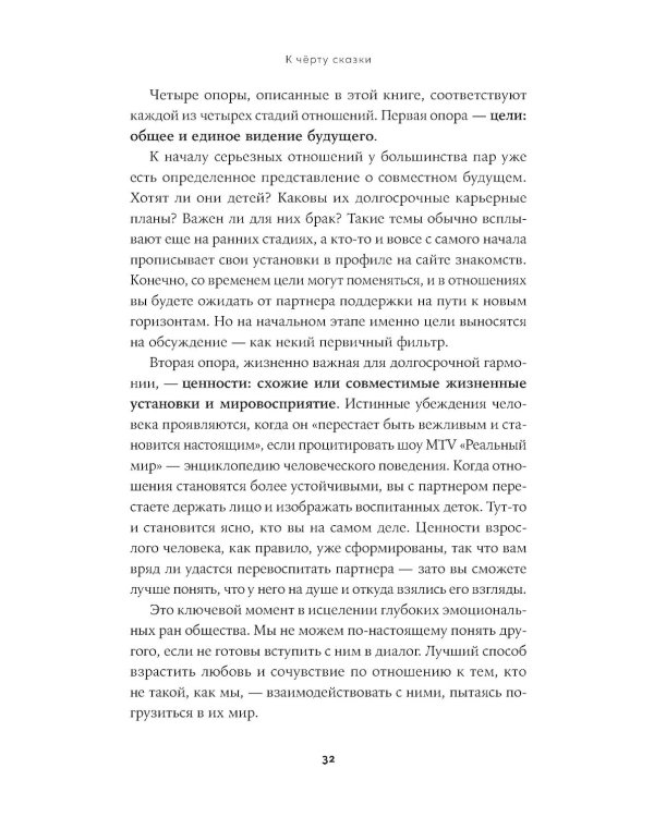 К черту сказки: Правда и мифы о поиске идеального партнера