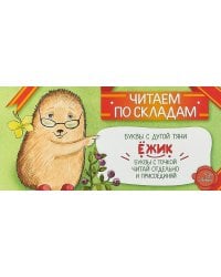 Читаем по складам Ежик