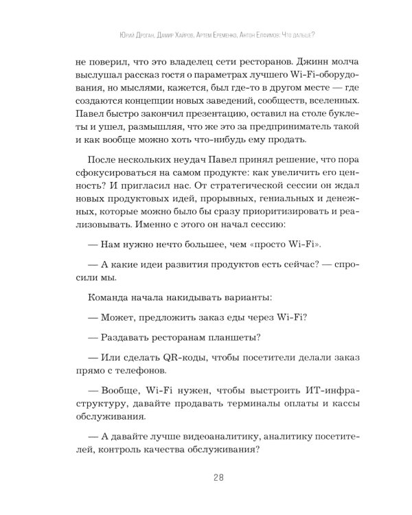 Что дальше? Как найти большую идею, чтобы вывести бизнес на следующий уровень