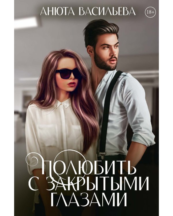 Полюбить с закрытыми глазами