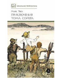 Приключения Тома Сойера: повесть